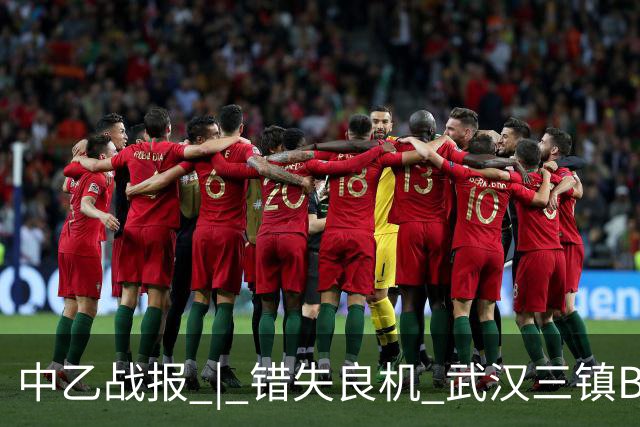 中乙战报 | 错失良机 武汉三镇B队负于成都蓉城B队